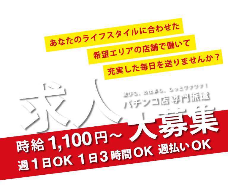 あなたのライフスタイルに合わせた希望エリアの店舗で働いて充実した毎日を送りませんか。パチンコ店専門派遣ライズの求人大募集